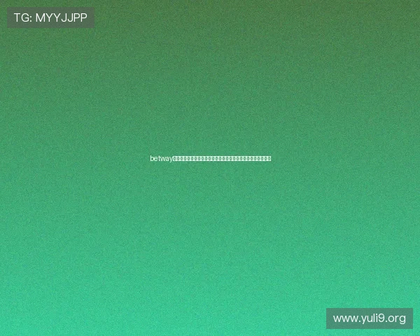 betway必威官网账号注册与登录流程详解,确保您的游戏账户安全无忧